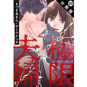 極限夫婦 分冊版 ： 50（双葉社） [電子書籍]