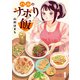 ハルのサボり飯 ： 1（双葉社） [電子書籍]