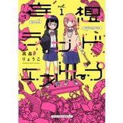 妄想ランドエスケープ ： 1（双葉社） [電子書籍]