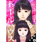ドールハウス（コミック） 分冊版 ： 8（双葉社） [電子書籍]