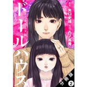 ドールハウス（コミック） 分冊版 ： 2（双葉社） [電子書籍]