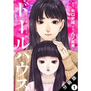ドールハウス（コミック） 分冊版 ： 1（双葉社） [電子書籍]