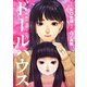 ドールハウス（コミック）（双葉社） [電子書籍]