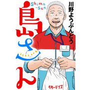 島さん 分冊版 ： 56（双葉社） [電子書籍]
