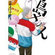 島さん ： 7（双葉社） [電子書籍]