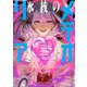 氷核のメテオリア ： 2（双葉社） [電子書籍]