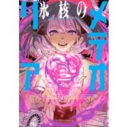 氷核のメテオリア ： 2（双葉社） [電子書籍]