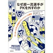 なぜ超一流選手がPKを外すのか サッカーに学ぶ究極のプレッシャー心理学（文藝春秋） [電子書籍]