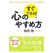 【期間限定価格 2025年5月15日まで】すぐできる！心のやすめ方（イースト・プレス） [電子書籍]
