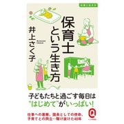 【期間限定価格 2025年5月15日まで】保育士という生き方（イースト・プレス） [電子書籍]