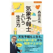 【期間限定価格 2025年5月15日まで】気象予報士という生き方（イースト・プレス） [電子書籍]