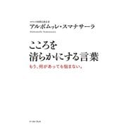 【期間限定価格 2025年5月15日まで】こころを清らかにする言葉（イースト・プレス） [電子書籍]