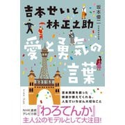 【期間限定価格 2025年5月15日まで】吉本せいと林正之助 愛と勇気の言葉（イースト・プレス） [電子書籍]