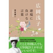 【期間限定価格 2025年5月15日まで】広岡浅子 逆境に負けない言葉（イースト・プレス） [電子書籍]