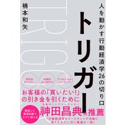 【期間限定価格 2025年5月15日まで】トリガー 人を動かす行動経済学26の切り口（イースト・プレス） [電子書籍]