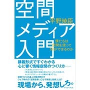 【期間限定価格 2025年5月15日まで】空間メディア入門―僕たちは空間を使って何ができるのか（イースト・プレス） [電子書籍]