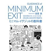 【期間限定価格 2025年5月15日まで】100万円のスモール・ビジネスを3年以内に3000万円で売却する ミニマム・イグジットの教科書（イースト・プレス） [電子書籍]