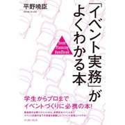 【期間限定価格 2025年5月15日まで】「イベント実務」がよくわかる本（イースト・プレス） [電子書籍]