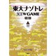 東大ナゾトレ NEW GAME 第10巻（扶桑社） [電子書籍]