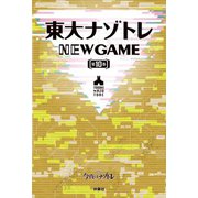 東大ナゾトレ NEW GAME 第10巻（扶桑社） [電子書籍]