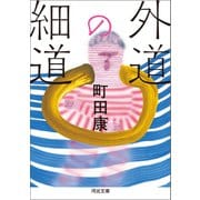 外道の細道（河出書房新社） [電子書籍]