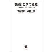 伝授！ 哲学の極意（河出書房新社） [電子書籍]