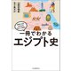 一冊でわかるエジプト史（河出書房新社） [電子書籍]