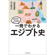 一冊でわかるエジプト史（河出書房新社） [電子書籍]