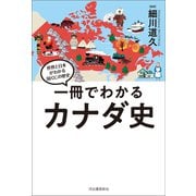 一冊でわかるカナダ史（河出書房新社） [電子書籍]