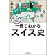 一冊でわかるスイス史（河出書房新社） [電子書籍]