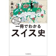 一冊でわかるスイス史（河出書房新社） [電子書籍]