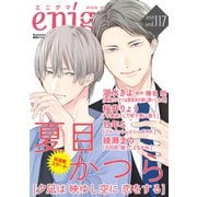 enigma vol.117（オークラ出版） [電子書籍]
