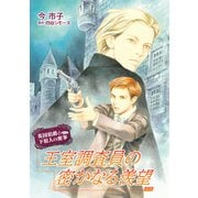 王室調査員の密かなる羨望【単話】5（オークラ出版） [電子書籍]