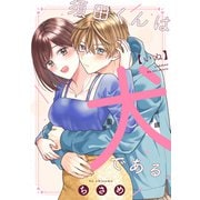 【期間限定閲覧 試し読み増量版 2025年5月7日まで】須田くんは犬である。【合冊版】（リブレ） [電子書籍]