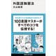 外国語独習法（講談社） [電子書籍]