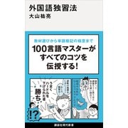 外国語独習法（講談社） [電子書籍]