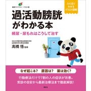 過活動膀胱がわかる本 頻尿・尿もれはこうして治す（講談社） [電子書籍]