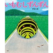 いもむしずんずん（講談社） [電子書籍]