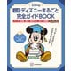 公式ディズニーまるごと完全ガイドBOOK 「ディズニーファン・チャレンジ 2024」全問題と解答＆解説つき（講談社） [電子書籍]