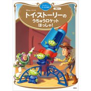 トイ・ストーリーの うちゅうロケット はっしゃ！ ディズニーゴールド絵本（講談社） [電子書籍]