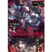 Free Life Fantasy Online ～人外姫様、始めました～10（講談社） [電子書籍]