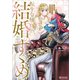 転生令嬢、結婚のすゝめ ～悪女が義妹の代わりに嫁いだなら～ 【電子特典付き】（講談社） [電子書籍]