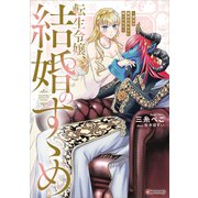 転生令嬢、結婚のすゝめ ～悪女が義妹の代わりに嫁いだなら～ 【電子特典付き】（講談社） [電子書籍]