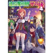 追放魔術師のその後4 新天地で始めるスローライフ（講談社） [電子書籍]
