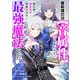 ハズレ属性【音属性】で追放されたけど、実は唯一無詠唱で発動できる最強魔法でした【分冊版】（コミック） 12話（SBクリエイティブ） [電子書籍]