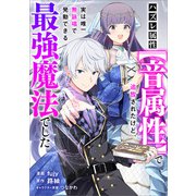 ハズレ属性【音属性】で追放されたけど、実は唯一無詠唱で発動できる最強魔法でした【分冊版】（コミック） 12話（SBクリエイティブ） [電子書籍]