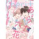 シェリプラス 2025年5月号（期間限定）（新書館） [電子書籍]