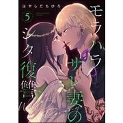 モラハラサレ妻のシタ復讐 （5）（ぶんか社） [電子書籍]