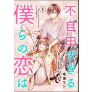 不自由すぎる僕らの恋は （1）（ぶんか社） [電子書籍]