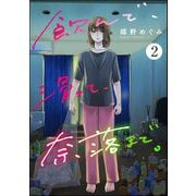 飲んで、滑って、奈落まで。 （2）（ぶんか社） [電子書籍]